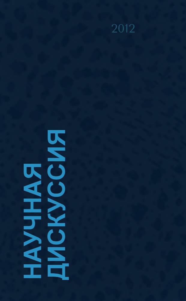 Научная дискуссия: вопросы социологии, политологии, философии, истории : материалы III Международной заочной научно-практической конференции 11 июля 2012 года