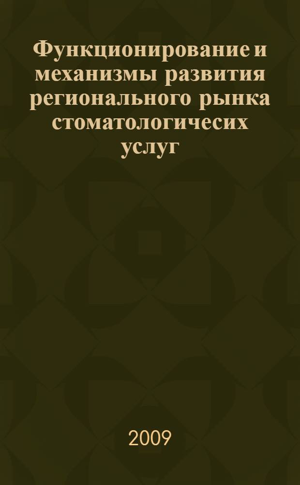 Функционирование и механизмы развития регионального рынка стоматологичесих услуг : (на примере Республики Дагестан) : автореферат диссертации на соискание ученой степени д. м. н. : специальность 14.00.21 <Стоматол.> : специальность 14.00.33 <Общ. здор. и здравоохр.>