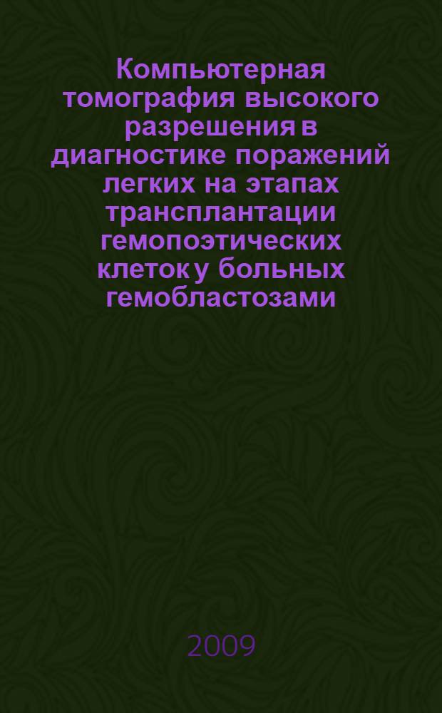 Компьютерная томография высокого разрешения в диагностике поражений легких на этапах трансплантации гемопоэтических клеток у больных гемобластозами : автореферат диссертации на соискание ученой степени к. м. н. : специальность 14.00.29 <Гематол. и перелив. крови> : специальность 14.00.19 <Луч. диагн. и луч. терапия>