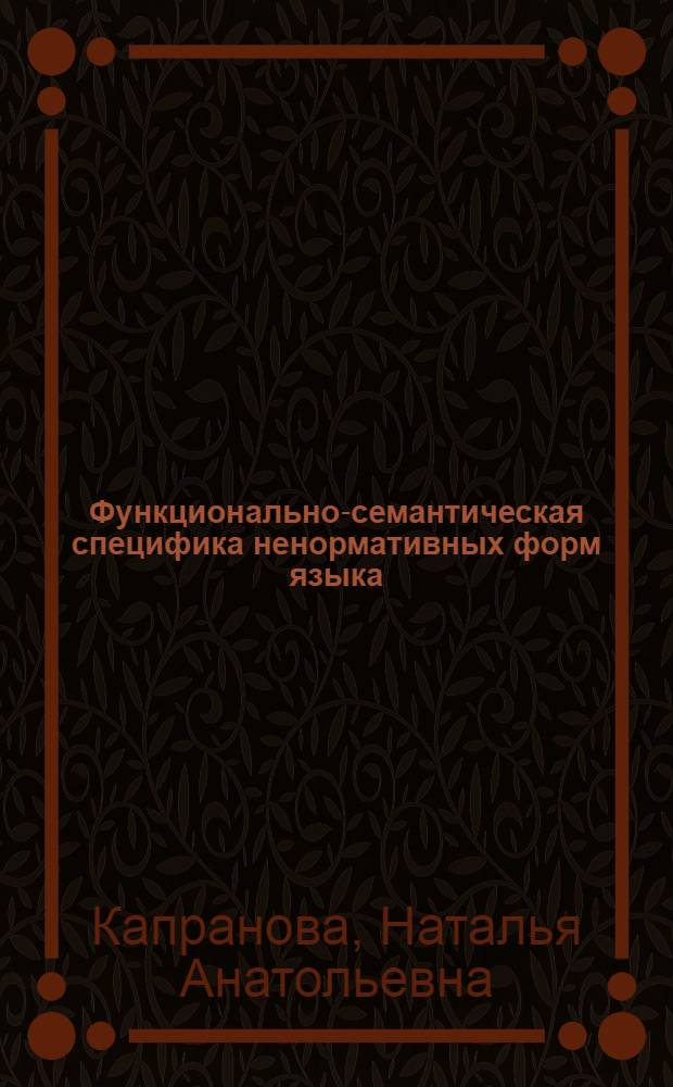 Функционально-семантическая специфика ненормативных форм языка: просторечие и молодежный жаргон : автореферат диссертации на соискание ученой степени к. филол. н. : специальность 10.02.19 <Теория языка>