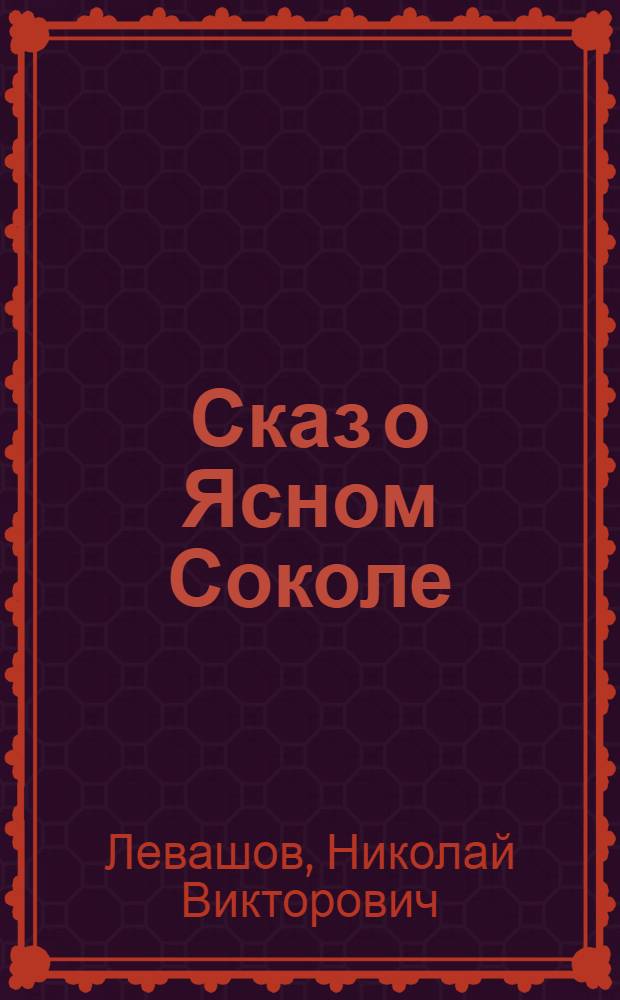 Сказ о Ясном Соколе : прошлое и настоящее : + аудио диск