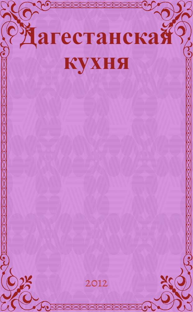 Дагестанская кухня