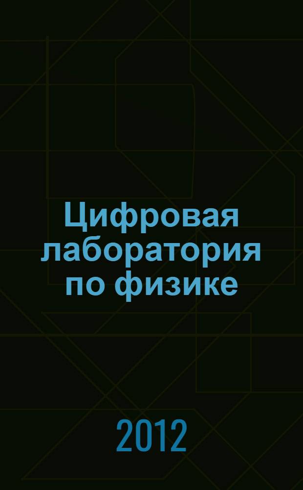 Цифровая лаборатория по физике : методическое руководство по работе с комплектом оборудования и программным обеспечением фирмы "Научные развлечения"