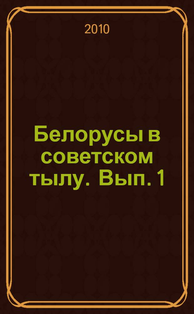 Белорусы в советском тылу. Вып. 1 : Июль 1941 г. - 1942 г.