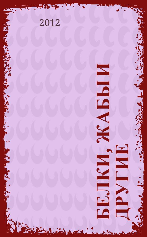 Белки, жабы и другие : книга для чтения в семье и школе : по произведениям Д.Н. Кайгородова