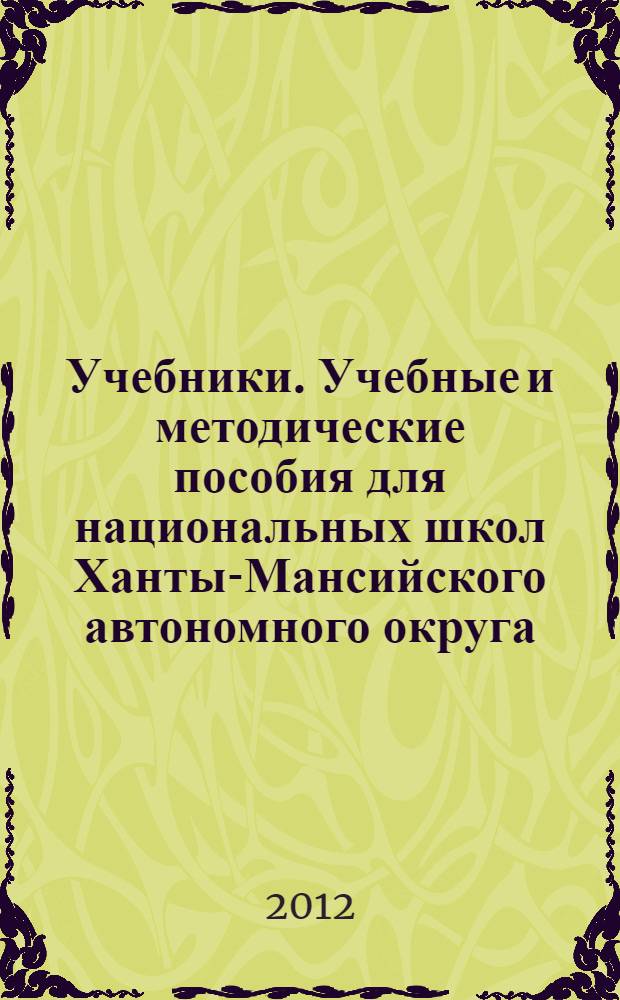 Учебники. Учебные и методические пособия для национальных школ Ханты-Мансийского автономного округа - Югры : сводный каталог выставки