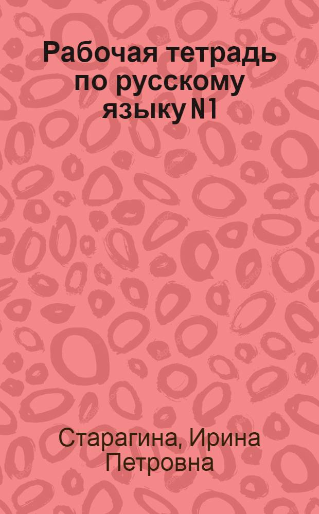 Рабочая тетрадь по русскому языку N 1 : 2 кл. : (Система Д.Б. Эльконина - В.В. Давыдова) : К учеб. В.В. Репкина, Т.В. Некрасовой, Е.В. Восторговой "Русский язык. 2 класс"