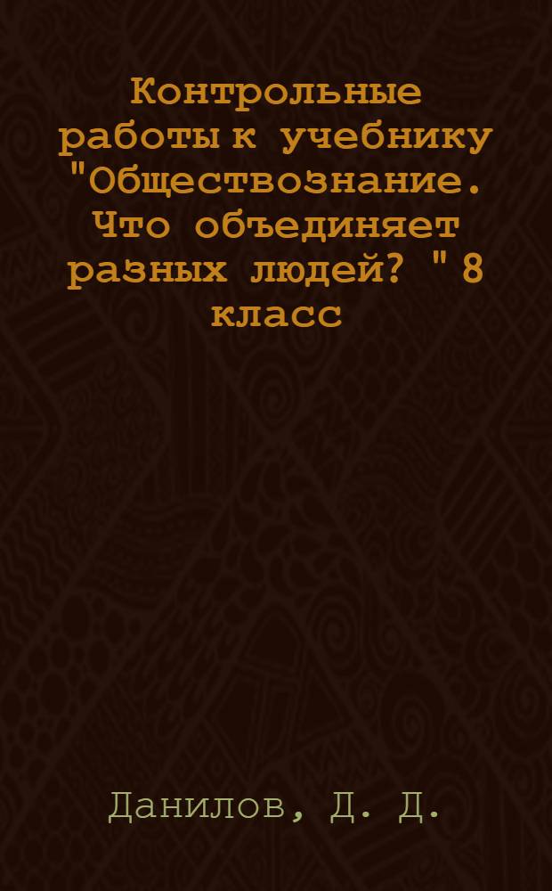 Контрольные работы к учебнику "Обществознание. Что объединяет разных людей ?" 8 класс