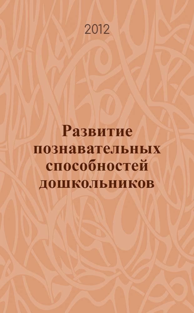Развитие познавательных способностей дошкольников : для работы с детьми 4-7 лет