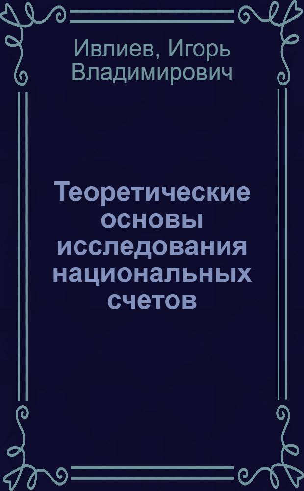 Теоретические основы исследования национальных счетов