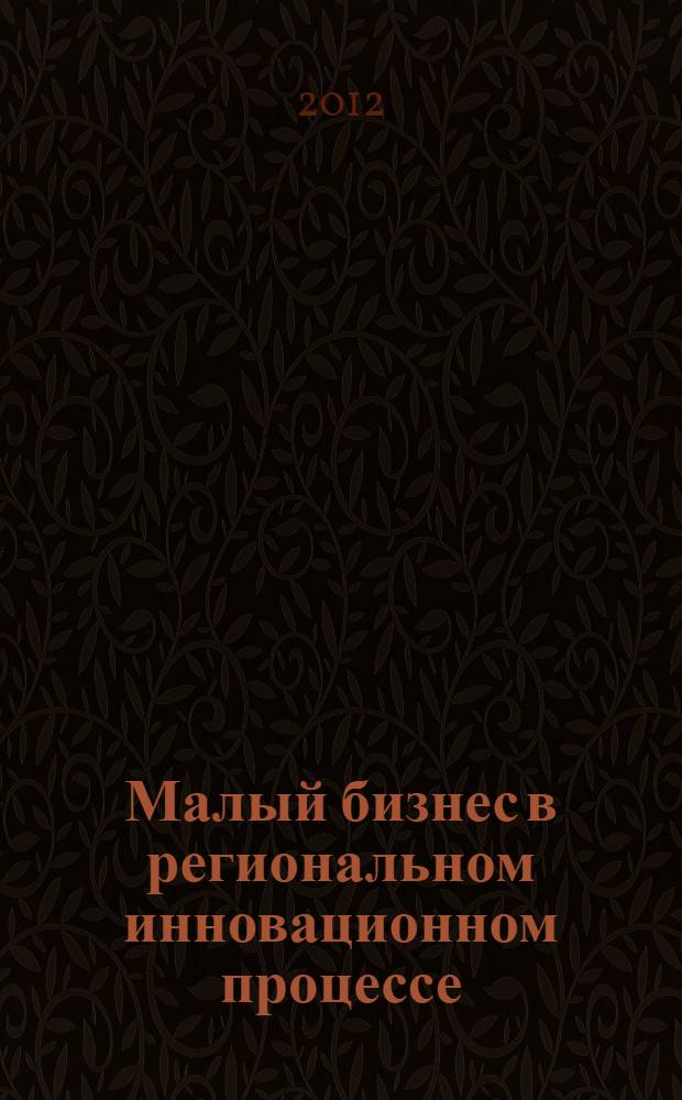 Малый бизнес в региональном инновационном процессе