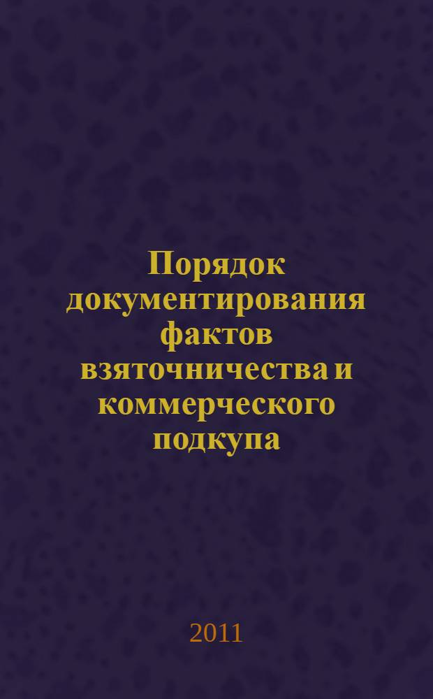 Порядок документирования фактов взяточничества и коммерческого подкупа : лекция