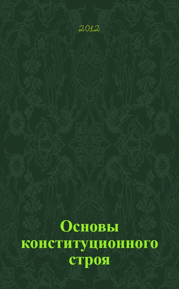 Основы конституционного строя; Обеспечение достоинства личности; Конституционные принципы публичной власти: избранные научные труды / В.В. Невинский; ред.: И.В. Краснослободцева; Алт. гос. ун-т, Фонд правовых пробл. федерализма и мест. самоупр