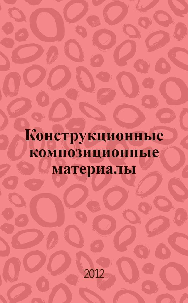 Конструкционные композиционные материалы