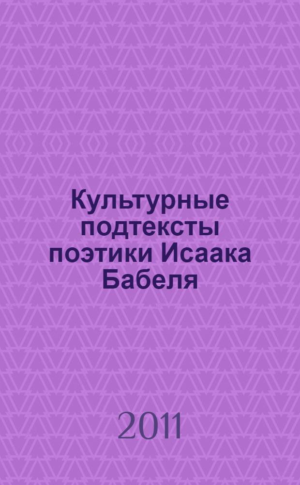 Культурные подтексты поэтики Исаака Бабеля