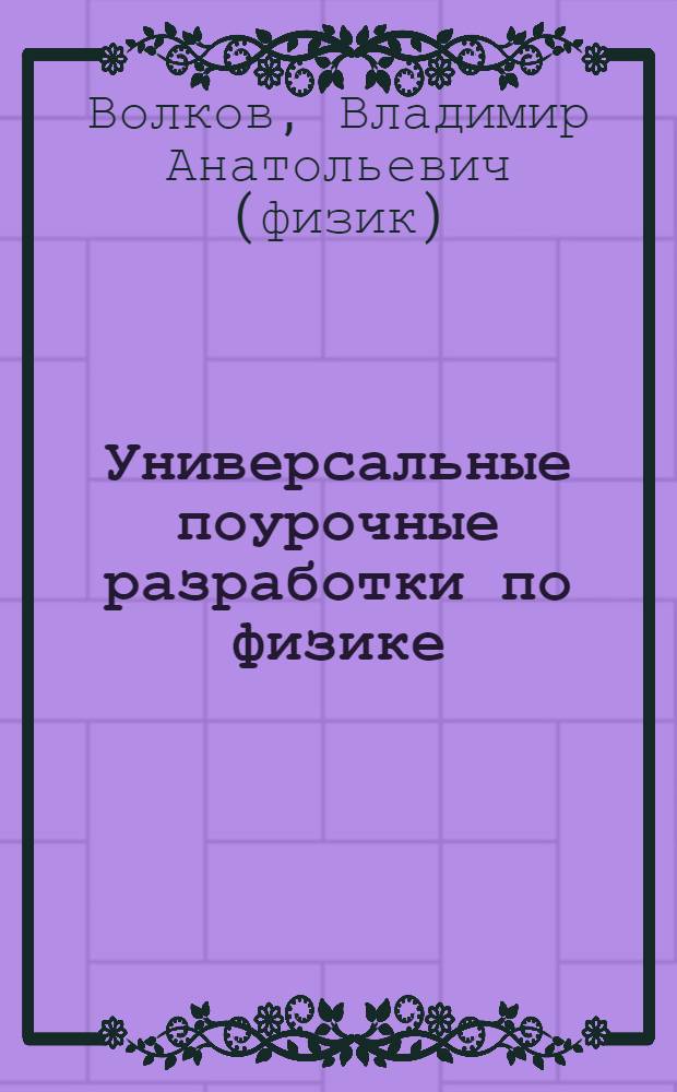 Универсальные поурочные разработки по физике : 8 класс