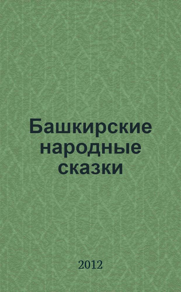 Башкирские народные сказки : сборник : для младшего школьного возраста