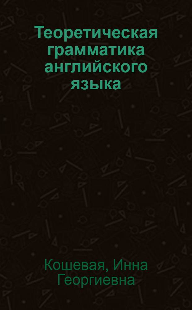 Теоретическая грамматика английского языка : учебник : для студентов учреждений высшего профессионального образования по направлению подготовки 050100 - Педагогическое образование (профиль "иностранный язык", квалификаця "бакалавр")