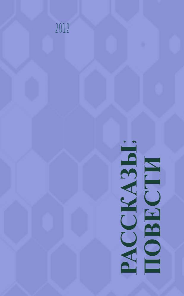 Рассказы; Повести / В. М. Шукшин