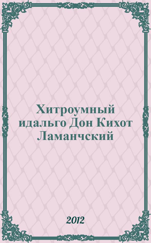 Хитроумный идальго Дон Кихот Ламанчский : роман : перевод с испанского