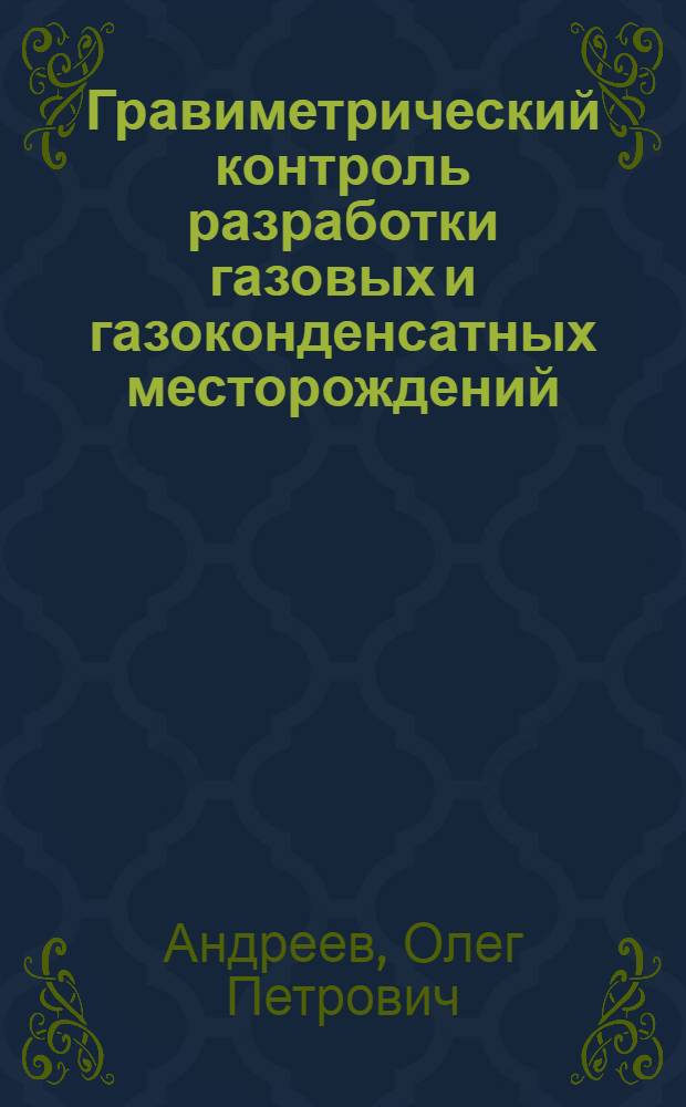 Гравиметрический контроль разработки газовых и газоконденсатных месторождений : состояние, проблемы, перспективы