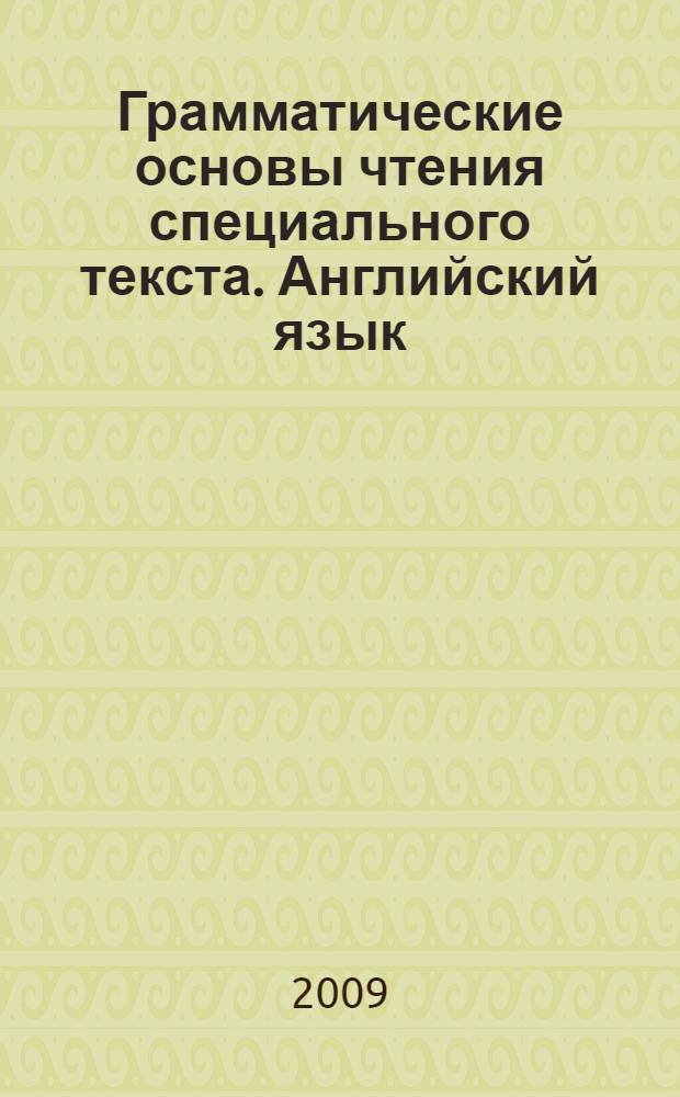 Грамматические основы чтения специального текста. Английский язык : учебно-методический комплекс : учебно-практическое пособие для системы высшего и дополнительного образования