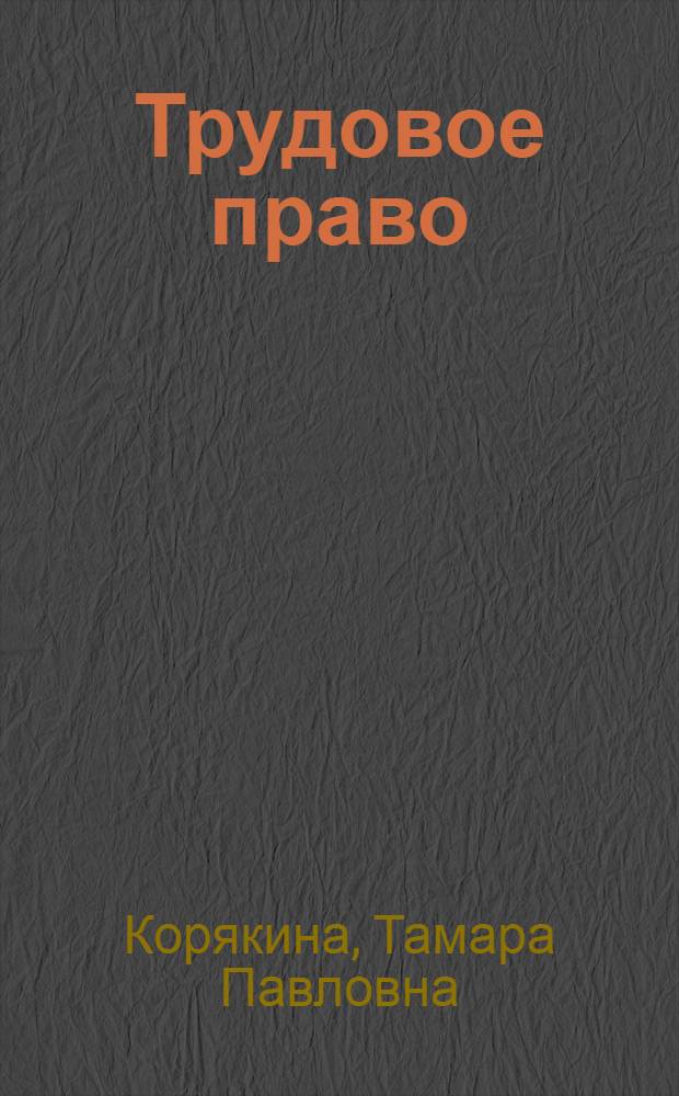 Трудовое право : учебное пособие