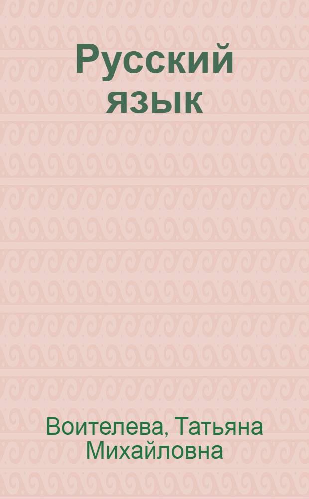 Русский язык : сборник упражнений для 11 класса : (базовый уровень)