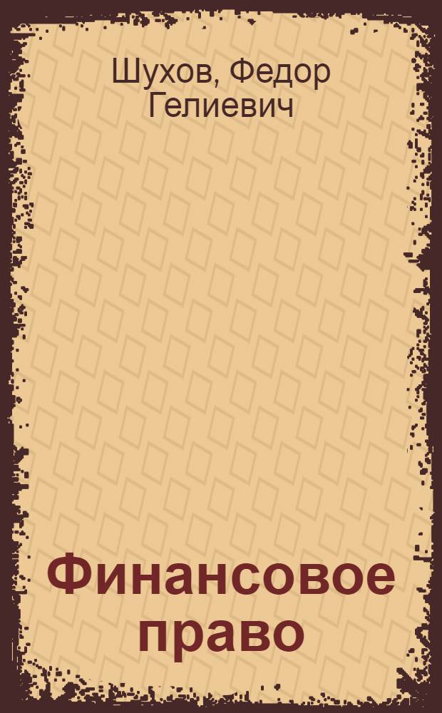 Финансовое право : курс лекций