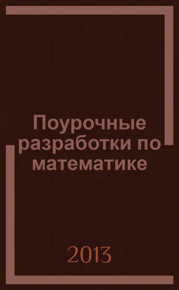 Поурочные разработки по математике : к УМК Л.Г. Петерсон (М.: Ювента) : 1 класс
