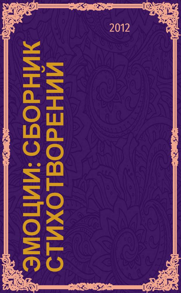 Эмоции : сборник стихотворений
