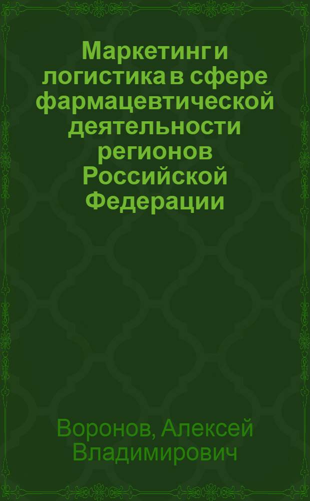 Маркетинг и логистика в сфере фармацевтической деятельности регионов Российской Федерации : монография