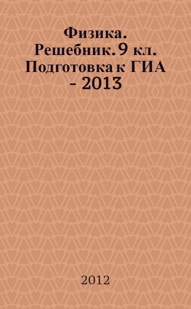 Физика. Решебник. 9 кл. Подготовка к ГИА - 2013