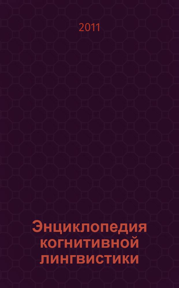 Энциклопедия когнитивной лингвистики
