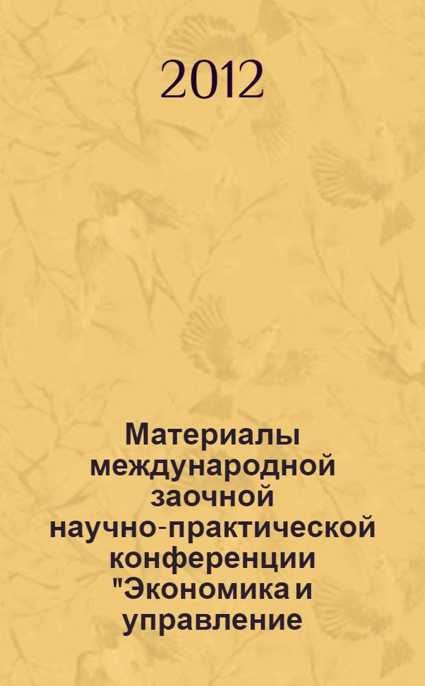 Материалы международной заочной научно-практической конференции "Экономика и управление: прошлое, настоящее, будущее", [15 мая 2012 г.]. Ч. 2