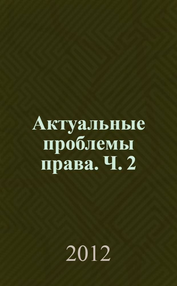Актуальные проблемы права. Ч. 2