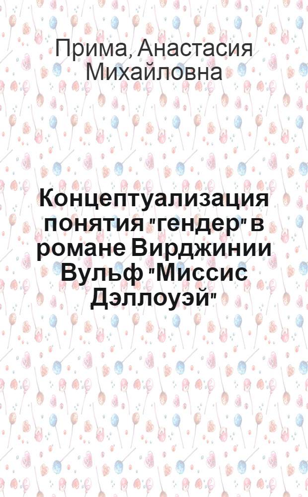 Концептуализация понятия "гендер" в романе Вирджинии Вульф "Миссис Дэллоуэй" : автореферат диссертации на соискание ученой степени к. филол. н. : специальность 10.02.19 <Теория языка>