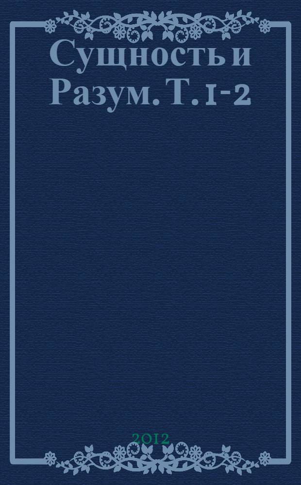 Сущность и Разум. Т. 1-2