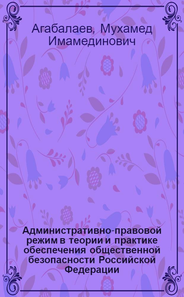 Административно-правовой режим в теории и практике обеспечения общественной безопасности Российской Федерации