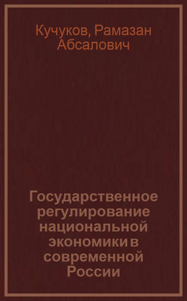 Государственное регулирование национальной экономики в современной России : учебник для студентов магистратуры вузов, обучающихся по экономическим и управленческим специальностям (направлениям)