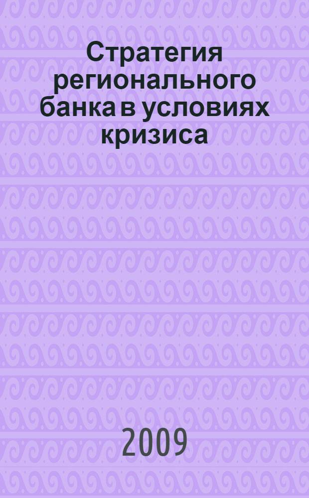 Стратегия регионального банка в условиях кризиса : автореферат диссертации на соискание ученой степени к. э. н. : специальность 08.00.10 <Финансы, денежное обращение и кредит>