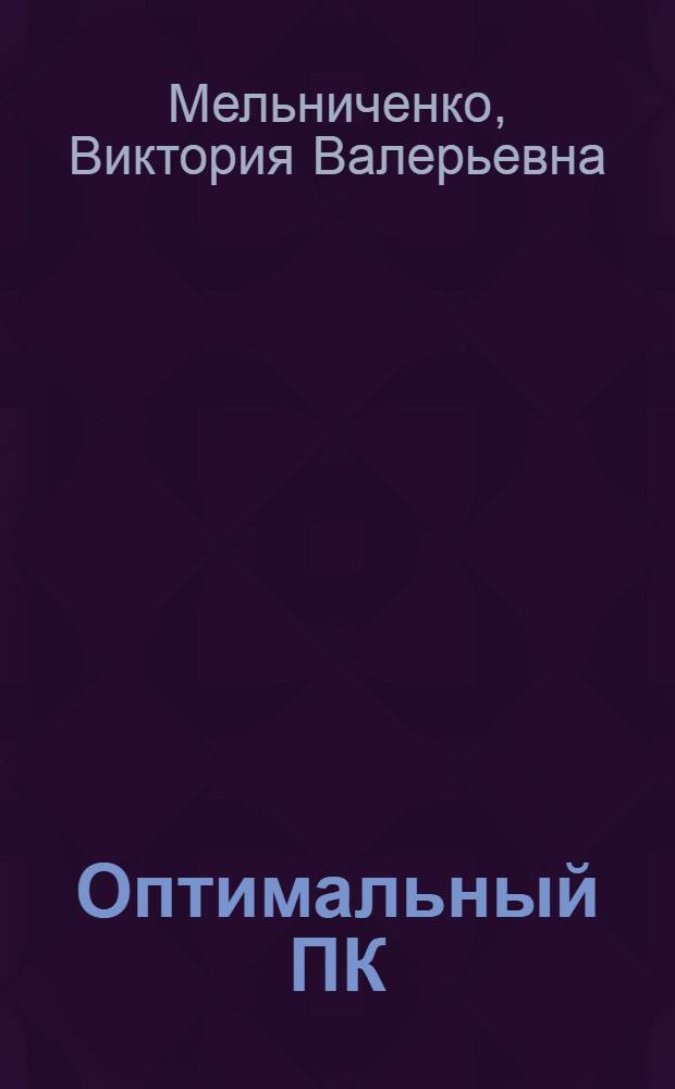 Оптимальный ПК : устройство, сборка, настройка