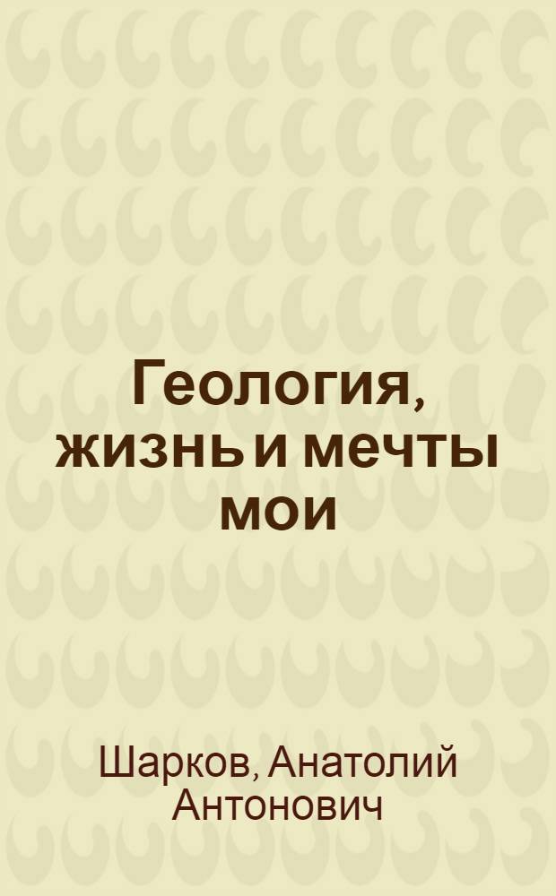 Геология, жизнь и мечты мои