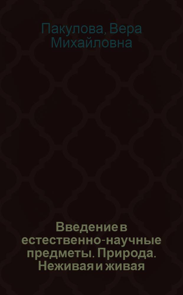 Введение в естественно-научные предметы. Природа. Неживая и живая : 5 класс : учебник для общеобразовательных учреждений