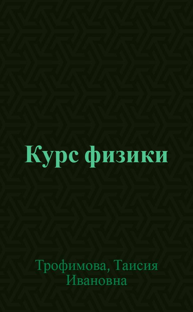 Курс физики : учебное пособие для инженерно-технических специальностей высших учебных заведений