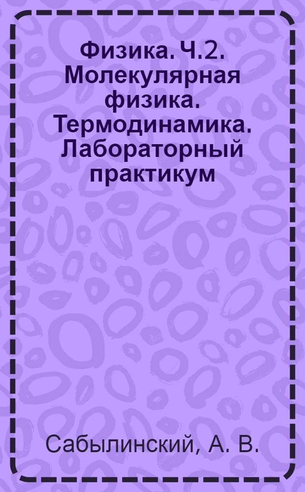 Физика. Ч.2. Молекулярная физика. Термодинамика. Лабораторный практикум