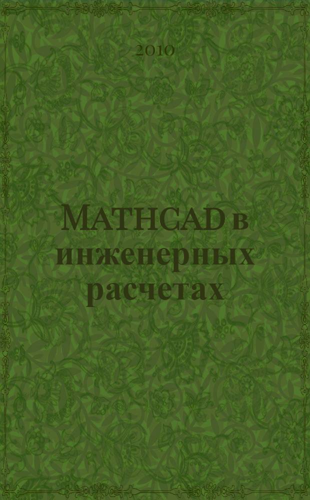 Mathcad в инженерных расчетах