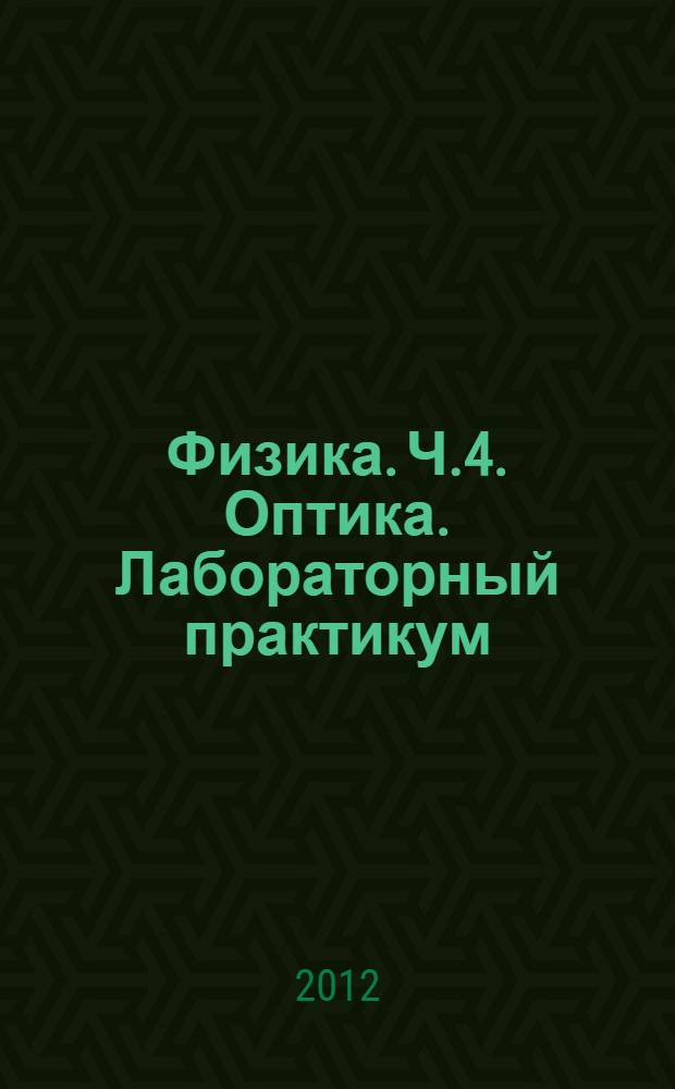 Физика. Ч.4. Оптика. Лабораторный практикум