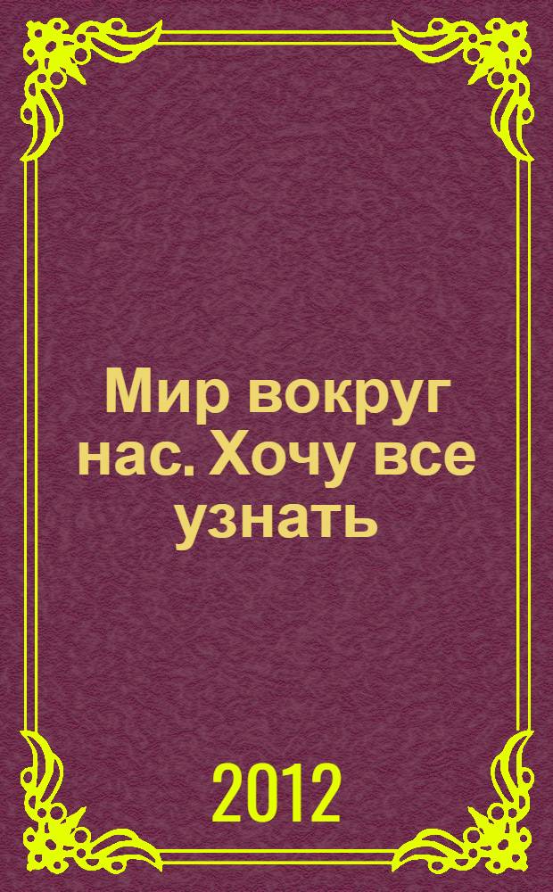Мир вокруг нас. Хочу все узнать