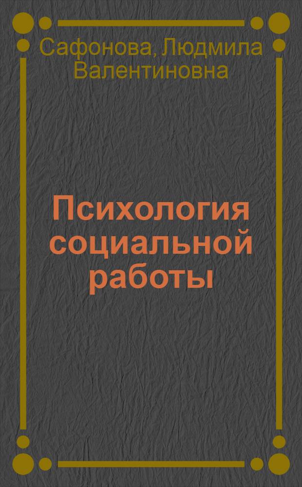 Психология социальной работы : учебник для студентов учреждений высшего профессионального образования